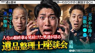 遺品整理士座談会｜人生の最終章を見続けた男達【後編】