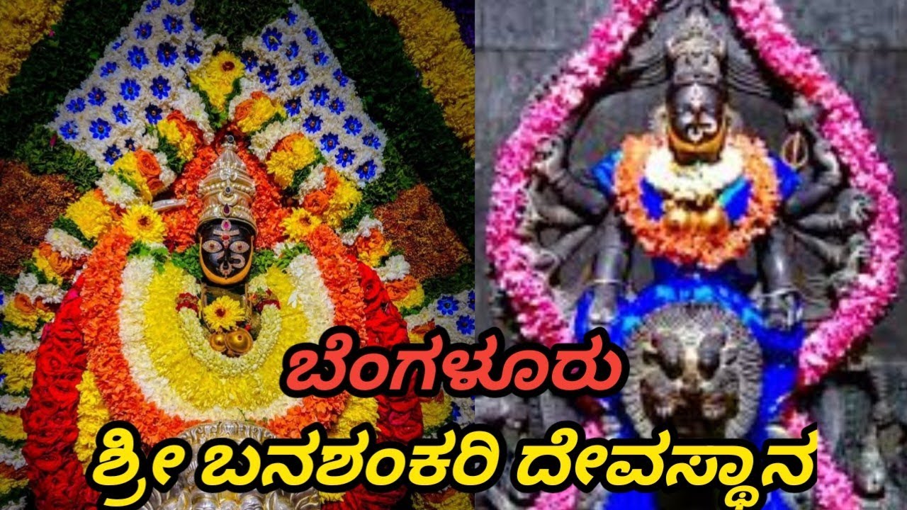 ಶ್ರೀ ಬನಶಂಕರಿ ಅಮ್ಮನವರ ದೇವಸ್ಥಾನ... ಬೆಂಗಳೂರು| mitrasamaja