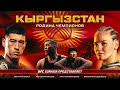 Кыргызстан: Родина Чемпионов | Бивол, Шевченко, Махмудов, Сатыбалдиев