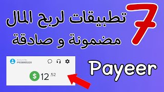 7 تطبيقات لربح المال| اربح اكثر من 50$ عبر لعب الألعاب و مشاهدة الاعلانات