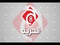 تردد قناة الحرية الاخبارية على النايل سات 2019 Al Hurrya frequency