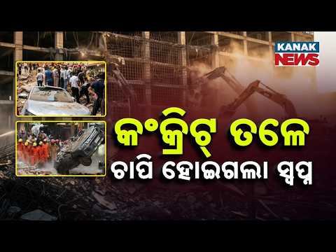 କଂକ୍ରିଟ୍ ତଳେ ଚାପି ହୋଇଗଲା ସ୍ୱପ୍ନ Special Report On Delhi Building Collapse | 6 Dead, Dreams shattered