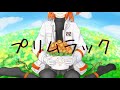 プリムラック/5ま油 feat.足立レイ