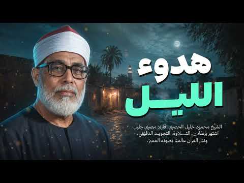 In the stillness of the night, a very calm and beautiful recitation by Sheikh Mahmoud Khalil Al-H...