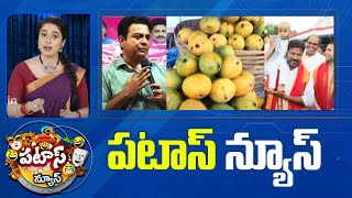 పటాస్ న్యూస్ | Patas News Full Episode | Trending and Viral News Today | 22-05-2024 | 10TV