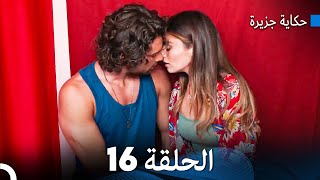 حكاية جزيرة الحلقة 16 (Arabic Dubbed)