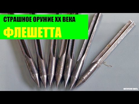 Видео: Флешетта - страшное оружие XX века