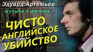 Э.Артемьев - музыка к т/ф  «ЧИСТО АНГЛИЙСКОЕ УБИЙСТВО» / ОРКЕСТР КИНЕМАТОГРАФИИ и Капелла им. Юрлова