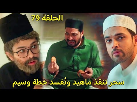 مسلسل لحن القلوب الحلقة 79 سحر تنقذ ماهيد وتفسد خطة وسيم فى اللحظة الاخيرة