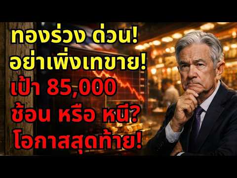 [ด่วน!] ราคาทองร่วงหนัก 1,050 บาท กับดักขาลงหรือโอกาสพุ่ง 85,000?