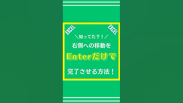 【Excel】右側への移動をEnterだけで完了させる方法を解説してみた#excel #エクセル #仕事術 #shorts