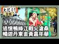 《4K完整版》追憶鴨綠江戰火滄桑 暢遊丹東金黃嘉年華【‪‪‪‪‪‪ @ctvchinatv  EP2125】 #大陸尋奇 #遼寧 #丹東 #鴨綠江 #銀杏 #安東老街 #酒 #長城 #琺瑯
