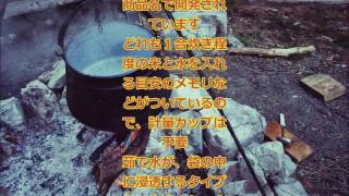 非常用炊飯袋でカンタンご飯炊き