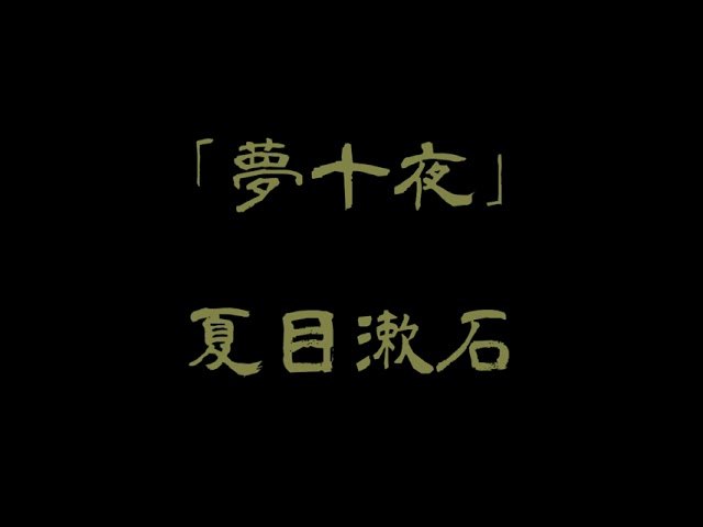 朗読 販売中 夏目漱石 夢十夜 Youtube 朗読 販売中 夏目漱石 夢十夜 Youtube