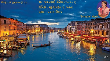 Std 12  | Lesson 10 | Jalnagari Venice | Part 1 | જળનગરી વેનિસ | Gujarati Second Language Eng Med