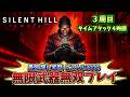 【３周目】無限武器無双！トロフィー〔４時間タイムアタック〕にピストル3000で挑戦【SILENT HILL: Townfall 】【サイレントヒルタウンフォール】ネタバレあり
