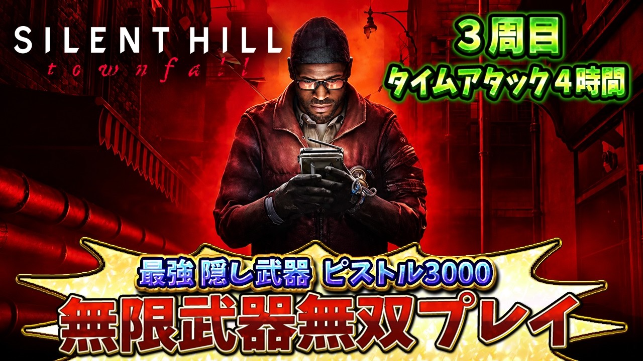 【３周目】無限武器無双！トロフィー〔４時間タイムアタック〕にピストル3000で挑戦【SILENT HILL: Townfall 】【サイレントヒルタウンフォール】ネタバレあり