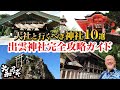 神在祭出雲神社旅完全ガイド【神社初心者向け】