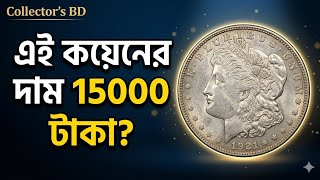 ১৯২১ সালের Morgan Silver Dollar | এই রুপার কয়েনের বর্তমান মূল্য কত?