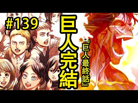 巨人139完結話：神作隕落？艾倫終成小丑？諷刺的大團圓（劇透警告）