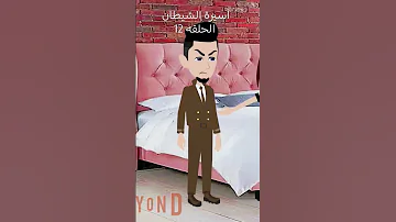 اسيرة الشيطان 
