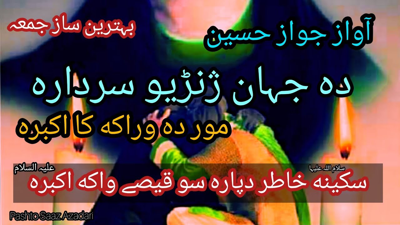 Jawaz Zakir New Jama 2021 | Da Jahan Zhanrion Sardara | Sakina Khatir Da Para So Qisey Waka Akbara