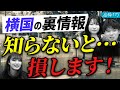 横浜国立大学生しか知らないデメリットとは?