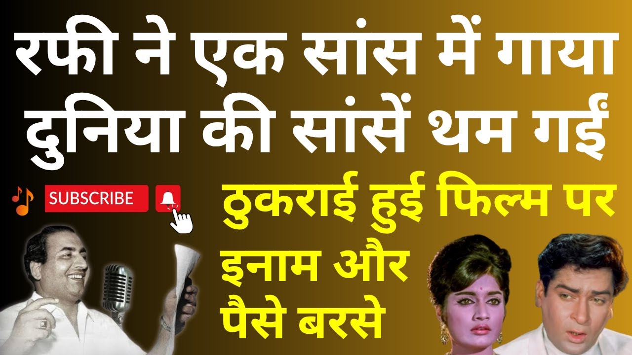 रफी ने एक सांस में गाया और दुनिया की सांसें थम गईं. Rejected फिल्म ने पर्दे पर तूफान ला दिया