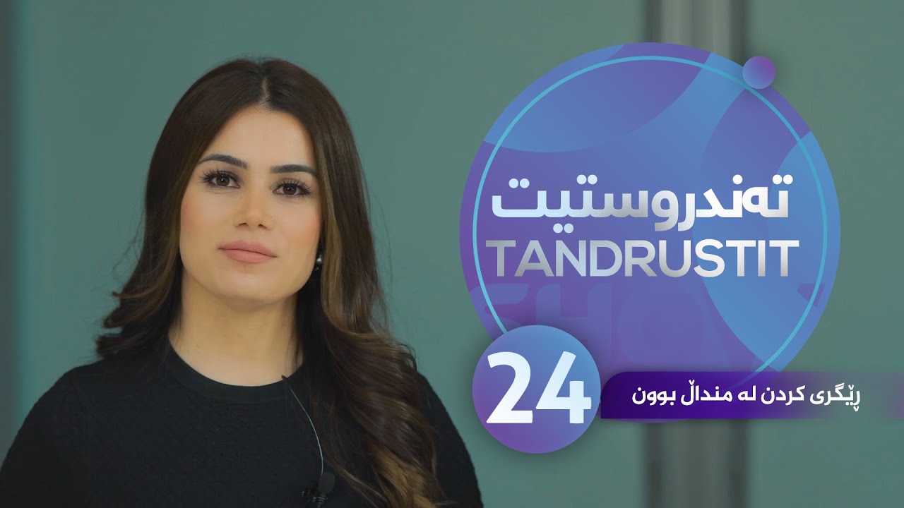 Tandrustit - Alqay 24  ڕێگری لە منداڵ بوون