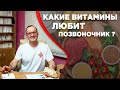 Какие витамины полезны для позвоночника и суставов