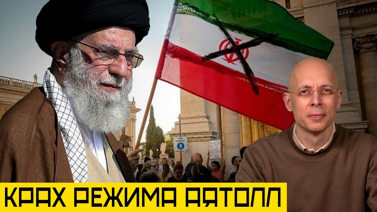 Режим Аятоллы дрожит от страха