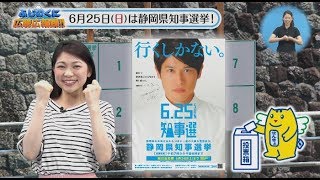 静岡県 ふじのくにネットテレビ 4ch 広報番組 05 ６月２５日 日 は静岡県知事選挙