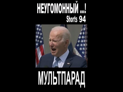 Байден. Жмурки. Голый пистолет. Shorts 94. Смешные видео. МУЛЬТПАРАД COMEDY.