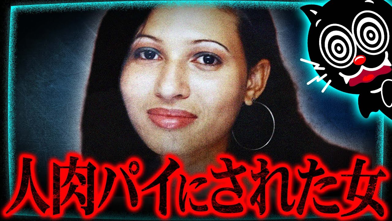 【閲覧注意】殺害後 人肉パイにした激ヤバ家族…犠牲者は3人の女性