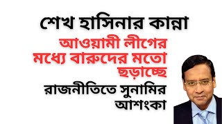 Download Lagu ফাঁসির রায়ে শেখ হাসিনার কান্না ! রাজনীতিতে সুনামির আশংকা ! বারুদের মতো আওয়ামী লীগের মধ্যে ছড়াচ্ছে ! MP3