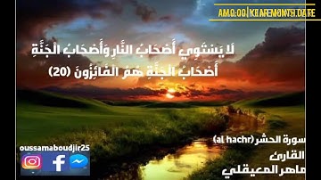 سورة الحشر كاملة-بصوت القارئ ماهر المعيقلي-جودة عالية hd