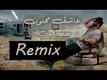 محمود التركي عاشق مجنون احمد ريمكس Ahmed Haji Remix محمود التركي عاشق مجنون احمد ريمكس Ahmed Haji Remix