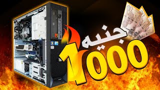 تجميعة كمبيوتر بسعر 1000 جنيه مصري | تقدر تشغل العاب قوية🔥