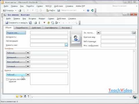 Видео: Как импортировать контакты в Outlook 2003?
