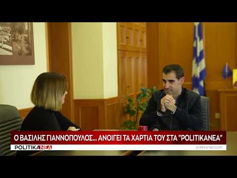 Ο Βασίλης Γιαννόπουλος ανοίγει τα χαρτιά του στα «Πολιτικά Νέα»