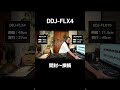 【DJ機材】初心者にもおすすめ！DDJ-FLX4 開封＆レビュー