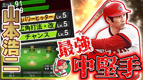 プロスピa 山本浩二