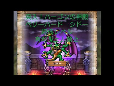 ドラゴンクエストタクト Dqタクト Dq2 突入 ハーゴンの神殿 ベリーハード シドー ついに超低レベルでクリア Youtube