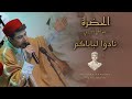 يوسف حمودة نادوا لباباكم الحضرة للفاضل الجزيري بالمسرح البلدي بتونس 2026 mp3