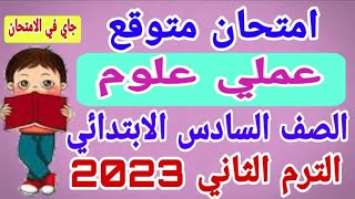 امتحان متوقع / عملى علوم / الصف السادس الابتدائي / ترم تاني 2023