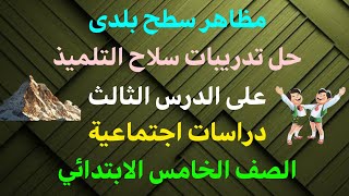 .حل.تدريبات.سلاح.التلميذ.على.الدرس.الثالث.مظاهر.سطح.بلدى.دراسات.اجتماعية.الصف.الخامس.ترم.اول.2024.