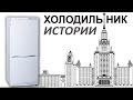 Истории про холодильник / Жизнь в общаге МГУ