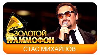 Стас Михайлов - Ты всё (Live, 2016)