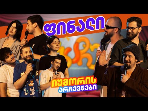 იუმორის არჩევნები - ფინალი @NESVIPROD @Zikostan @lamastudio11
