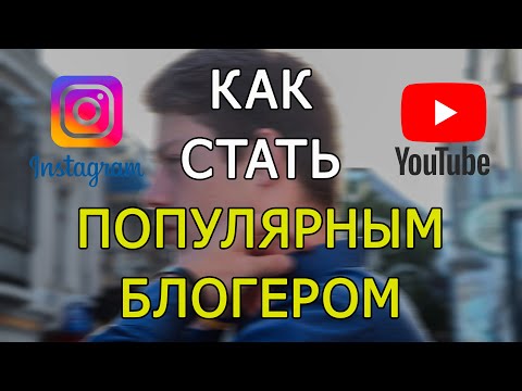 Видео: КАК СТАТЬ БЛОГЕРОМ. Как делать круто? Что такое качественный контент?